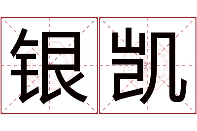 银凯名字寓意