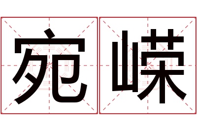 宛嵘名字寓意