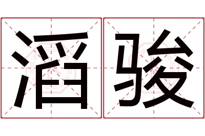 滔骏名字寓意