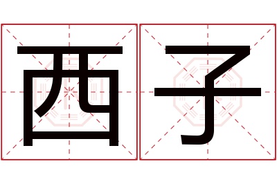 西子名字寓意