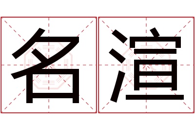 名渲名字寓意