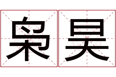 枭昊名字寓意