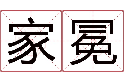 家冕名字寓意