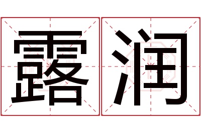 露润名字寓意