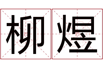 柳煜名字寓意