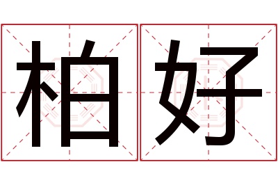 柏好名字寓意