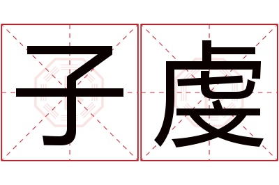 子虔名字寓意