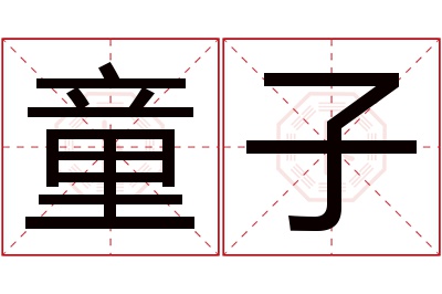 童子名字寓意