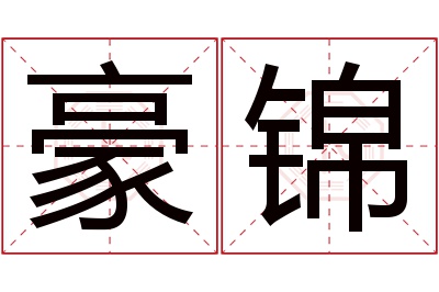 豪锦名字寓意