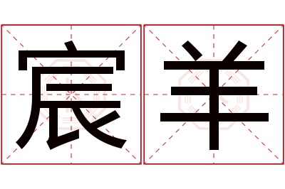 宸羊名字寓意