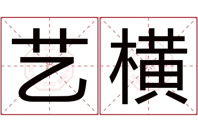 艺横名字寓意