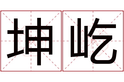 坤屹名字寓意