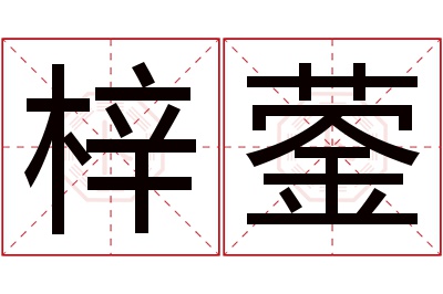 梓蓥名字寓意