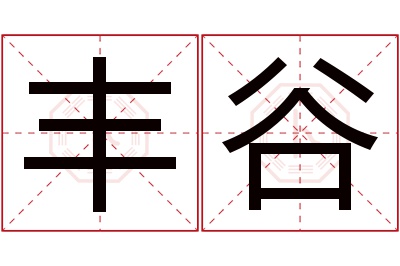 丰谷名字寓意 丰谷名字寓意