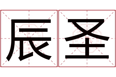 辰圣名字寓意