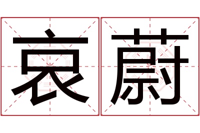 哀蔚名字寓意