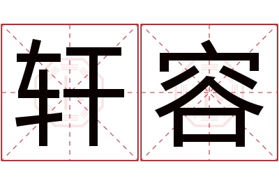 轩容名字寓意