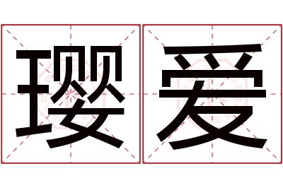 璎爱名字寓意