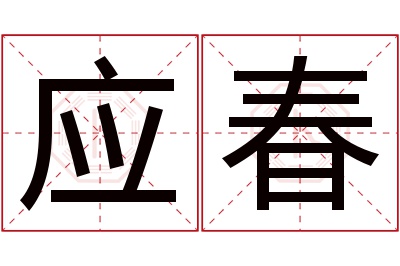 应春名字寓意