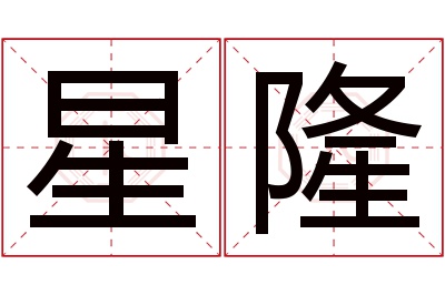 星隆名字寓意