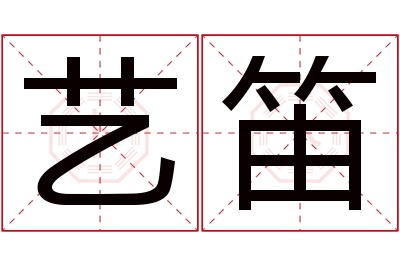 艺笛名字寓意