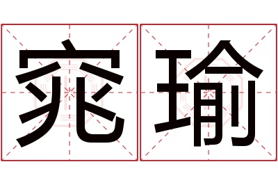 窕瑜名字寓意