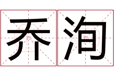 乔洵名字寓意