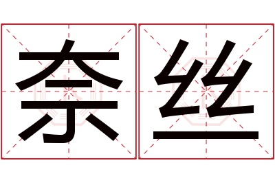 奈丝名字寓意