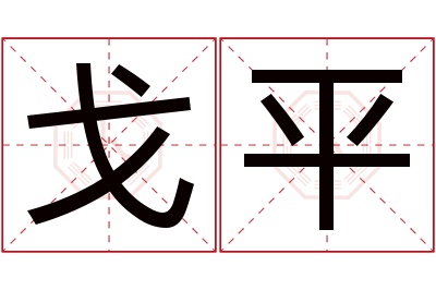 戈平名字寓意