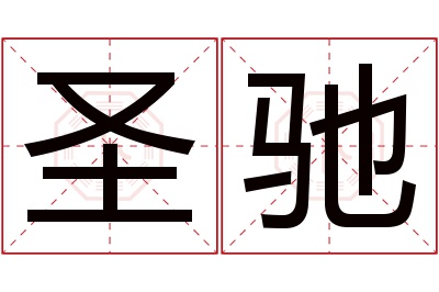 圣驰名字寓意