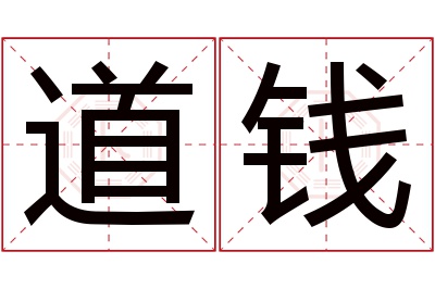 道钱名字寓意