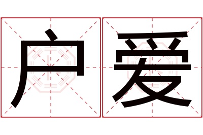 户爱名字寓意