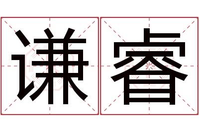 谦睿名字寓意