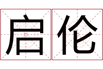 启伦名字寓意