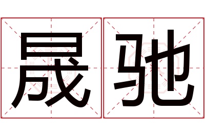 晟驰名字寓意