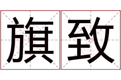 旗致名字寓意