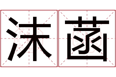 沫菡名字寓意