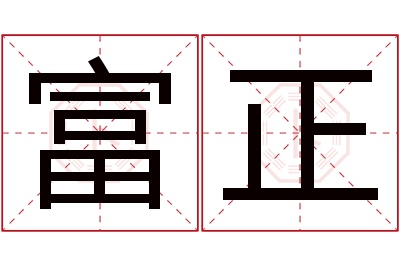 富正名字寓意