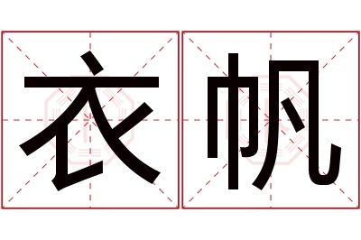 衣帆名字寓意