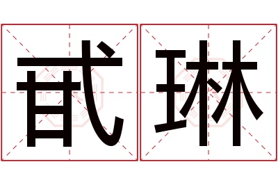 甙琳名字寓意