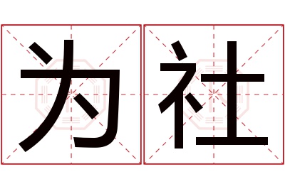 为社名字寓意