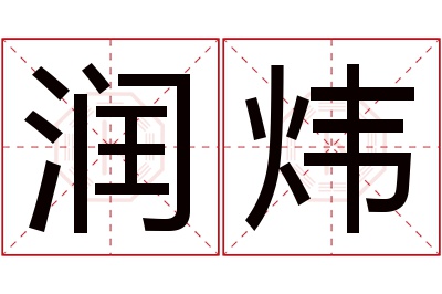 润炜名字寓意