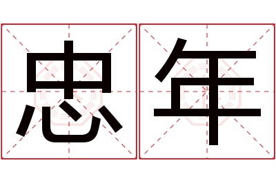 忠年名字寓意