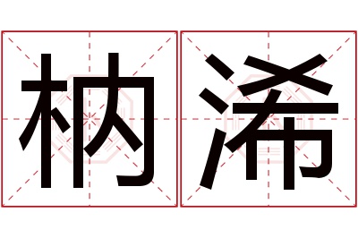 枘浠名字寓意