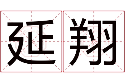 延翔名字寓意