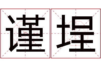 谨埕名字寓意