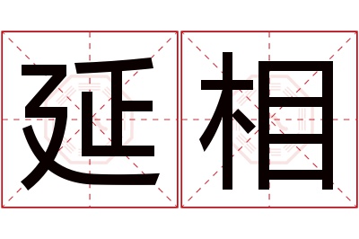 延相名字寓意