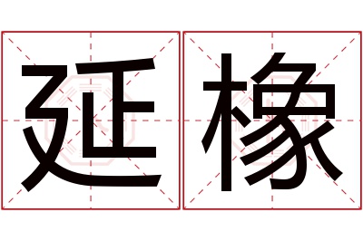 延橡名字寓意