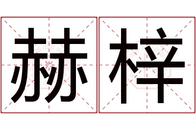 赫梓名字寓意