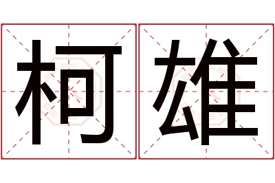 柯雄名字寓意